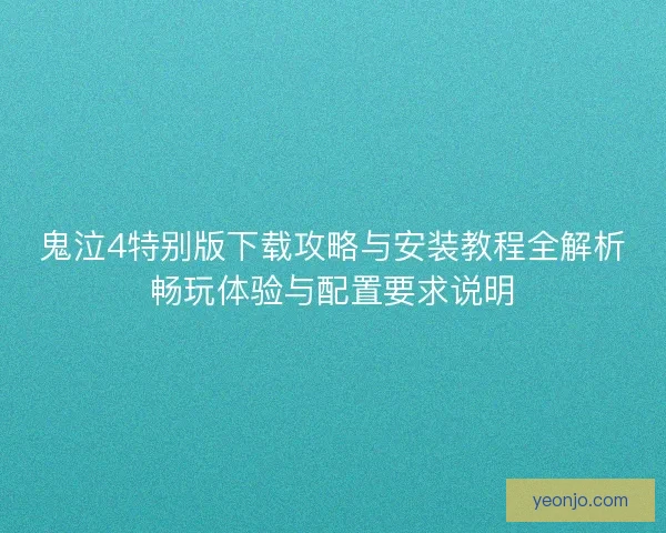 鬼泣4特别版下载攻略与安装教程全解析畅玩体验与配置要求说明 鬼泣4特别版下载攻略与安装教程全解析畅玩体验与配置要求说明