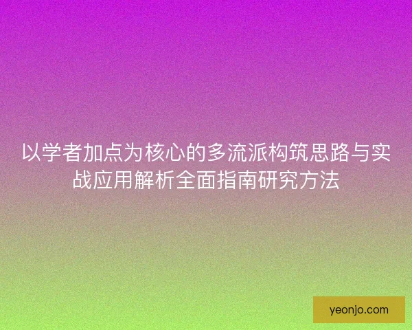 以学者加点为核心的多流派构筑思路与实战应用解析全面指南研究方法 以学者加点为核心的多流派构筑思路与实战应用解析全面指南研究方法